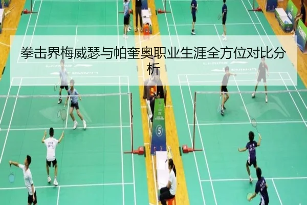 拳击界梅威瑟与帕奎奥职业生涯全方位对比分析